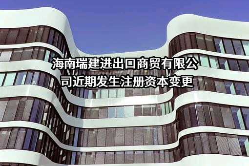 海南瑞建进出口商贸有限公司
