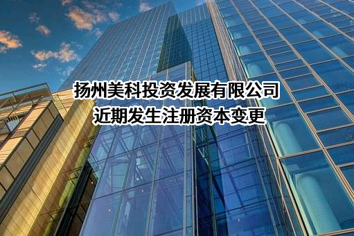 扬州美科投资发展有限公司