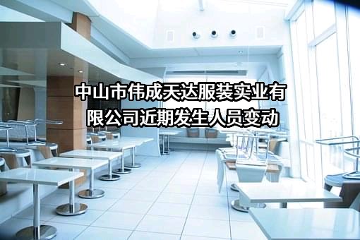 中山市伟成天达服装实业有限公司