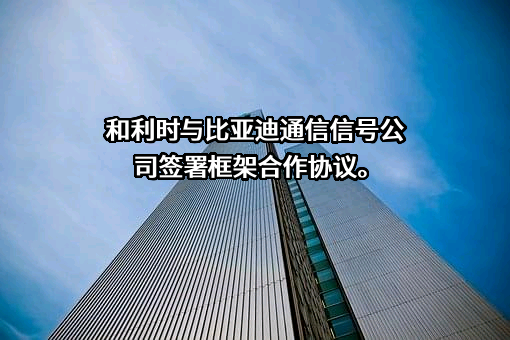 北京和利时智能技术有限公司