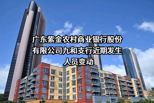 广东紫金农村商业银行股份有限公司九和支行
