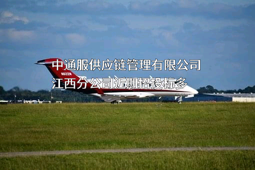 中通服供应链管理有限公司江西分公司