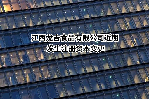 江西龙吉食品有限公司