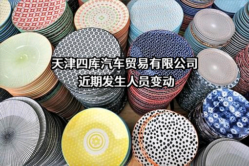 天津四库汽车贸易有限公司