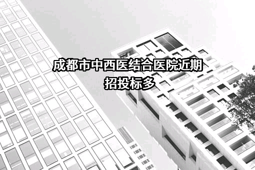 成都市中西医结合医院