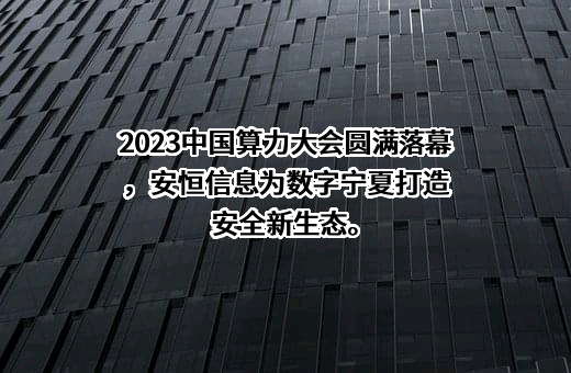 杭州安恒信息技术股份有限公司