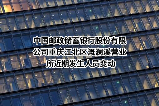 中国邮政储蓄银行股份有限公司重庆江北区溉澜溪营业所