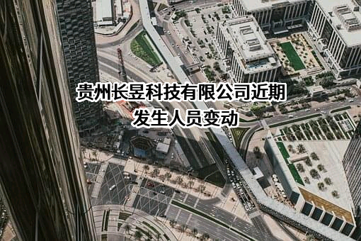 贵州长昱科技有限公司
