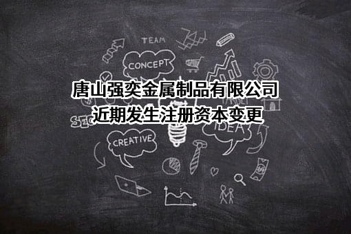 唐山强奕金属制品有限公司
