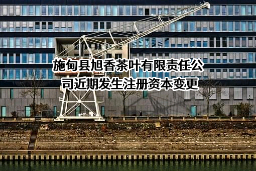 施甸县旭香茶叶有限责任公司