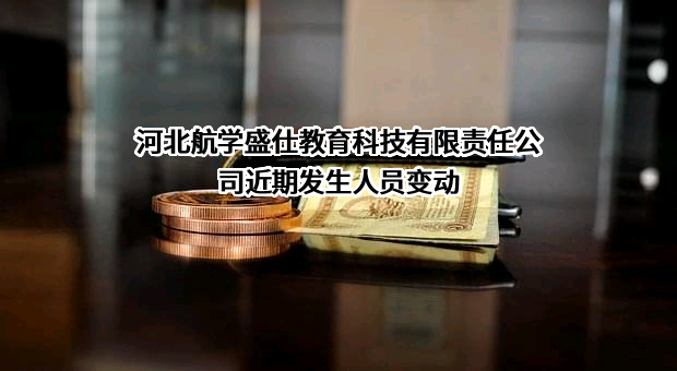 河北航学盛仕教育科技有限责任公司