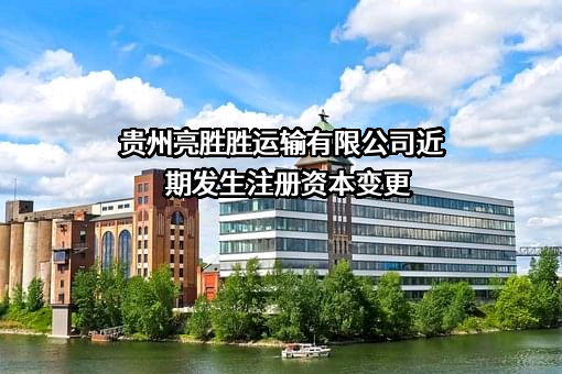 贵州亮胜胜运输有限公司