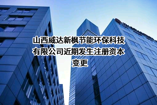山西威达新枫节能环保科技有限公司