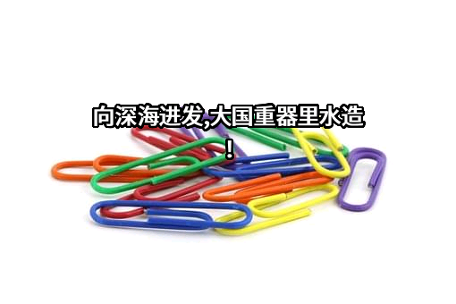 广东精铟海洋工程股份有限公司