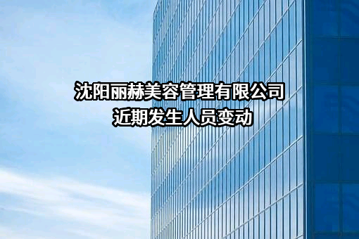 沈阳丽赫美容管理有限公司