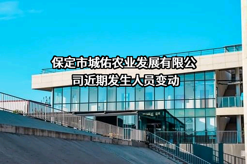 保定市城佑农业发展有限公司