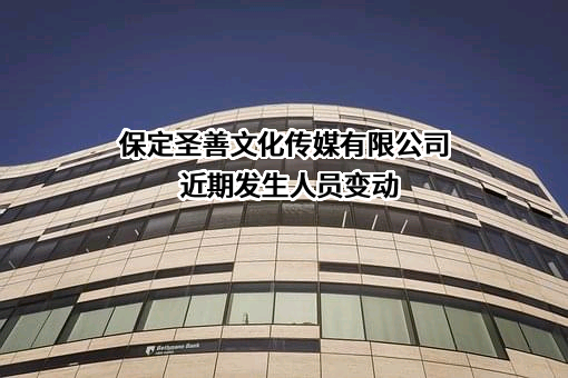 保定圣善文化传媒有限公司