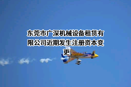 东莞市广深机械设备租赁有限公司