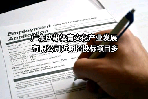 广东应雄体育文化产业发展有限公司