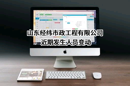 山东经纬市政工程有限公司