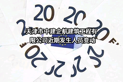 天津市中建企航建筑工程有限公司