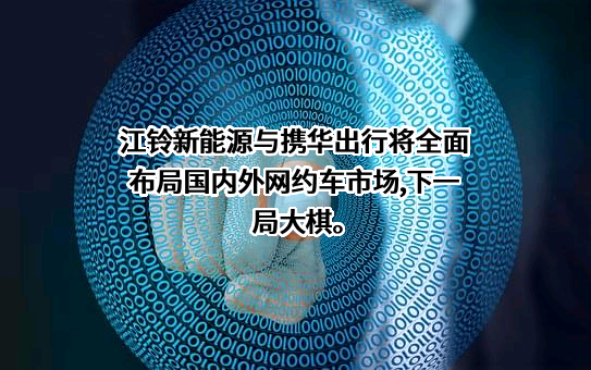 江西江铃集团新能源汽车有限公司