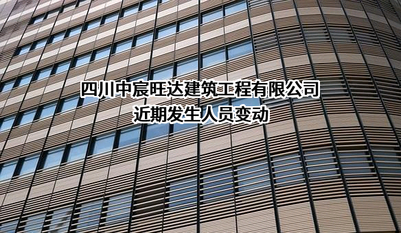 四川中宸旺达建筑工程有限公司