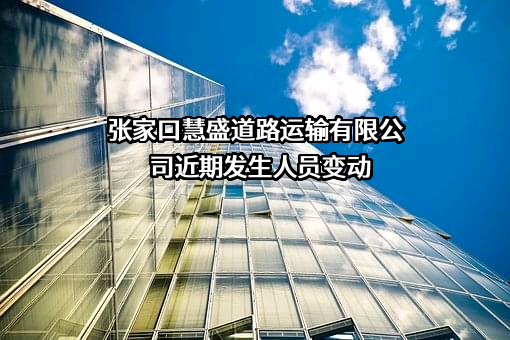 张家口慧盛道路运输有限公司