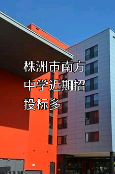 株洲市南方中学近期招投标项目多