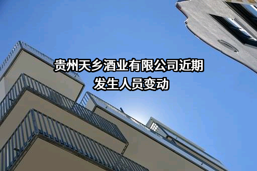 贵州天乡酒业有限公司
