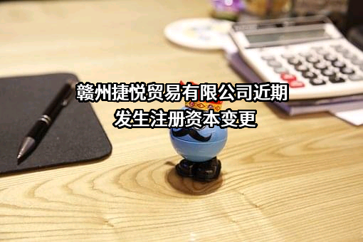 赣州捷悦贸易有限公司