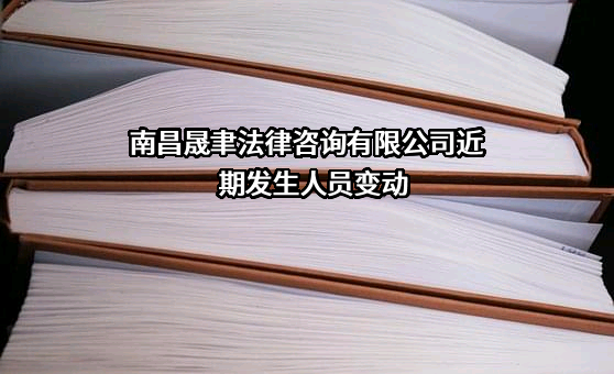 南昌晟聿法律咨询有限公司