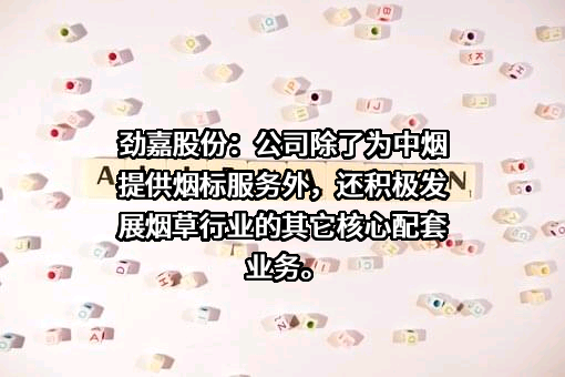 深圳劲嘉集团股份有限公司