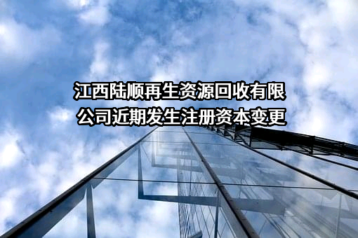 江西陆顺再生资源回收有限公司