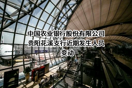 中国农业银行股份有限公司贵阳花溪支行
