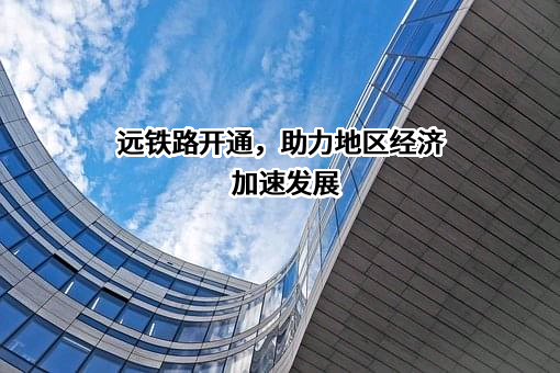湖北铁路集团当远有限公司