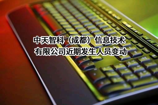 中天智科（成都）信息技术有限公司