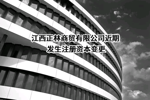 江西正林商贸有限公司