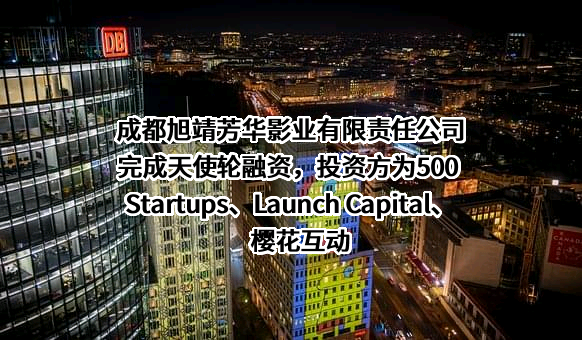 成都旭靖芳华影业有限责任公司