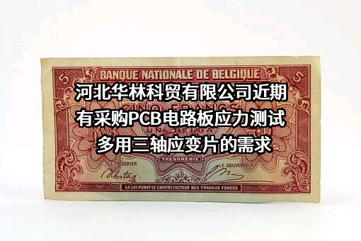 河北华林科贸有限公司近期有采购PCB电路板应力测试多用三轴应变片的需求