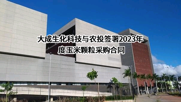 大成生化科技集团有限公司