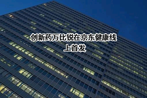 北京鞍石生物科技股份有限公司