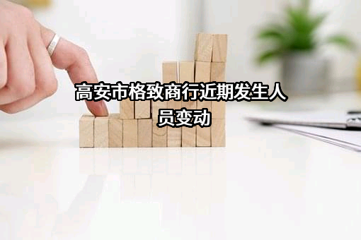 高安市格致商行