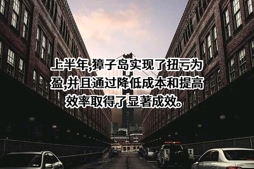 獐子岛集团股份有限公司