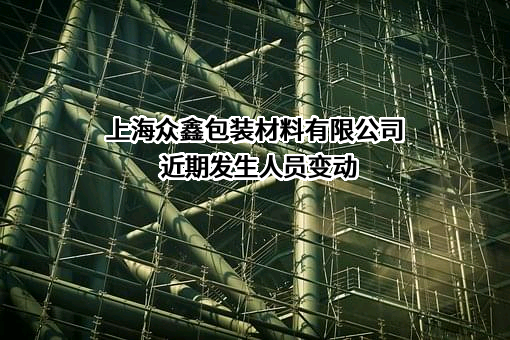 上海众鑫包装材料有限公司