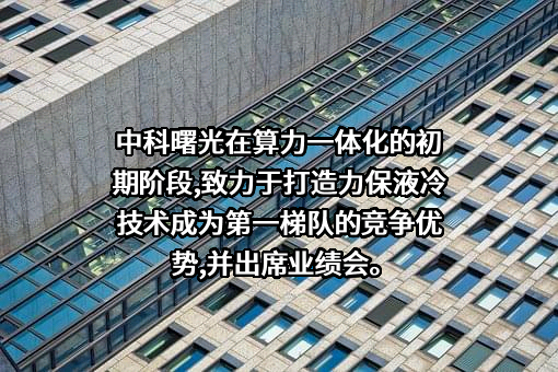 曙光信息产业股份有限公司