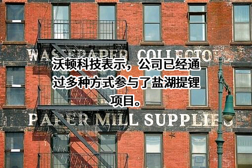 沃顿科技股份有限公司