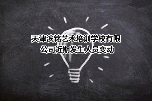 天津滨铭艺术培训学校有限公司