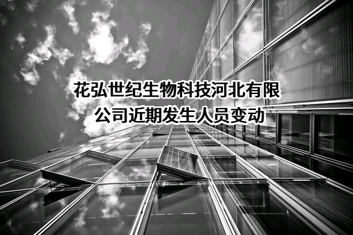 花弘世纪生物科技河北有限公司