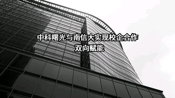 曙光信息产业股份有限公司